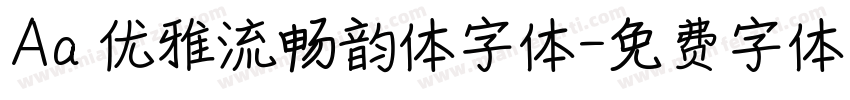 Aa 优雅流畅韵体字体字体转换
